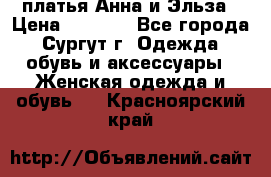 платья Анна и Эльза › Цена ­ 1 500 - Все города, Сургут г. Одежда, обувь и аксессуары » Женская одежда и обувь   . Красноярский край